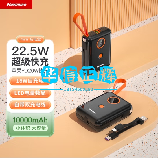 纽曼(Newmine)自带线充电宝22.5W快充10000毫安时移动电源可上飞机小巧便携适用华为苹果小米手机平板通用