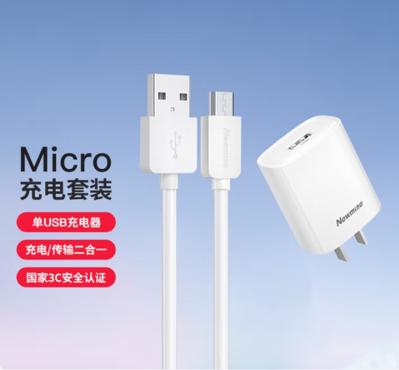 纽曼(Newmine)1米安卓充电套装5V/2A快速电源适配器 安卓充电套装